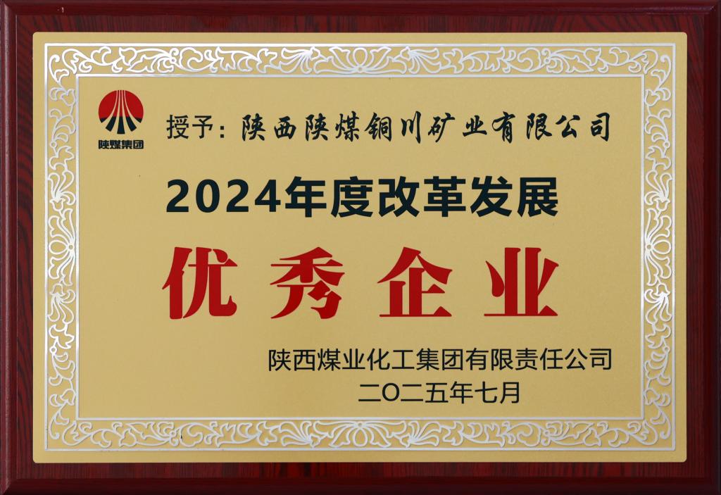公司榮獲陜煤集團(tuán)2024年度改革發(fā)展優(yōu)秀企業(yè)